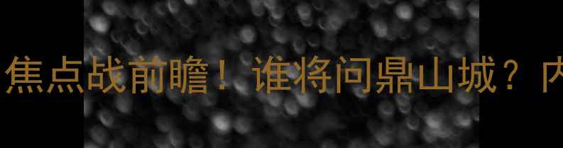 图片 巴西甲费古埃伦斯vs桑帕约：焦点战前瞻！谁将问鼎山城？内马尔旧将+巴西国脚联袂出击