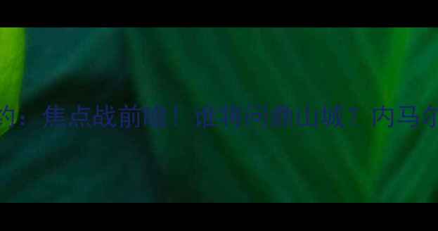 图片 巴西甲费古埃伦斯vs桑帕约：焦点战前瞻！谁将问鼎山城？内马尔旧将+巴西国脚联袂出击2