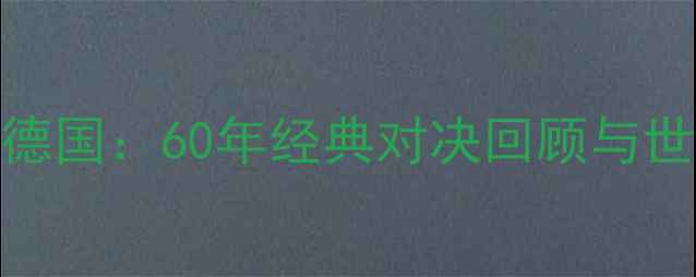 图片 巴西男足VS德国：60年经典对决回顾与世界杯战术全