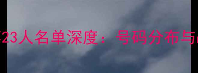 图片 巴西男足世界杯23人名单深度：号码分布与战术布局全解读