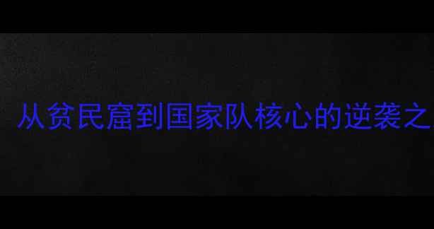 图片 巴西足球传奇维埃拉：从贫民窟到国家队核心的逆袭之路（附职业生涯全）1