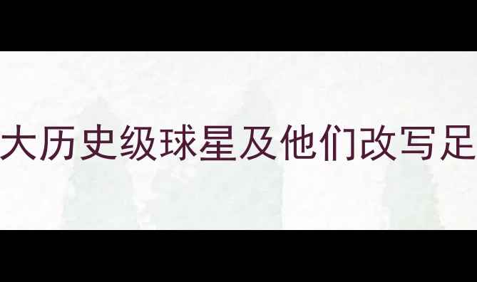图片 巴西足球传奇：5大历史级球星及他们改写足球史的经典战役2
