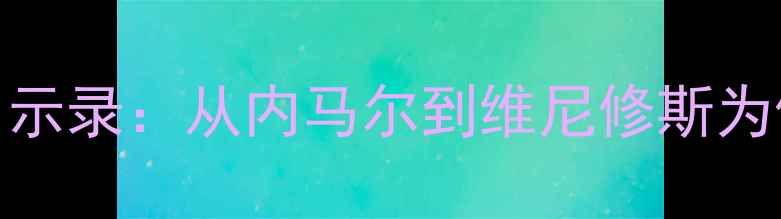 图片 巴西足球天赋陨落启示录：从内马尔到维尼修斯为何难复刻黄金时代？