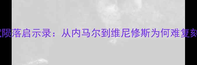 图片 巴西足球天赋陨落启示录：从内马尔到维尼修斯为何难复刻黄金时代？1