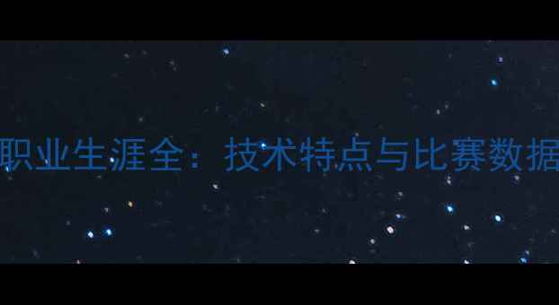 图片 巴西足球新星Lele职业生涯全：技术特点与比赛数据南美新星崛起之路