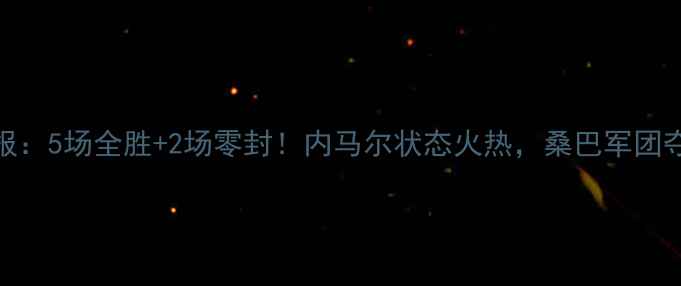 图片 巴西队世界杯最新战报：5场全胜+2场零封！内马尔状态火热，桑巴军团夺冠赔率大降至第3位1