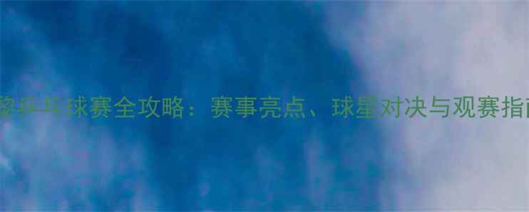 图片 巴黎乒乓球赛全攻略：赛事亮点、球星对决与观赛指南2