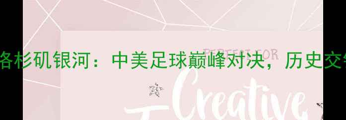 图片 巴黎圣日耳曼VS洛杉矶银河：中美足球巅峰对决，历史交锋与未来展望全1