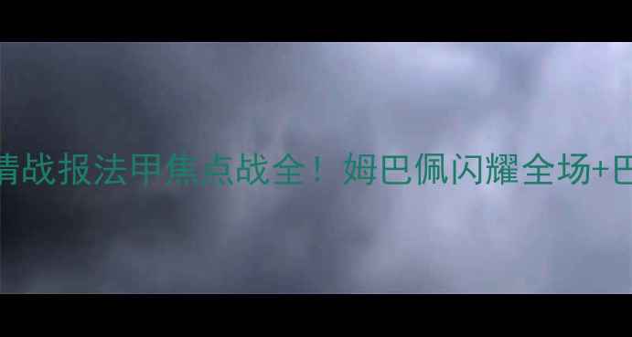 图片 巴黎圣日耳曼vs沙托鲁高清战报法甲焦点战全！姆巴佩闪耀全场+巴黎4-2逆转夺冠高清图集1