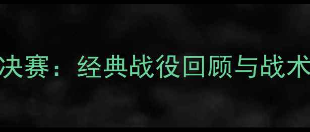图片 巴黎圣日耳曼vs马赛法国杯决赛：经典战役回顾与战术（附比赛数据与历史意义）