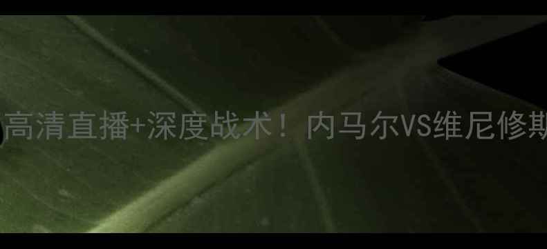 图片 巴黎圣日耳曼vs马赛：高清直播+深度战术！内马尔VS维尼修斯谁能扛起进攻大旗？2