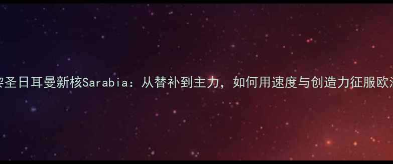 图片 巴黎圣日耳曼新核Sarabia：从替补到主力，如何用速度与创造力征服欧洲？