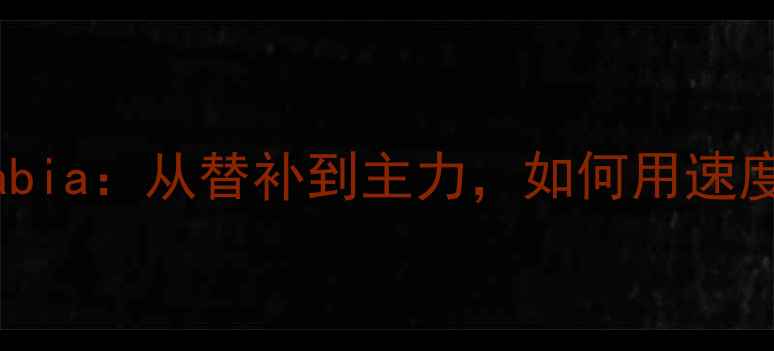 图片 巴黎圣日耳曼新核Sarabia：从替补到主力，如何用速度与创造力征服欧洲？1