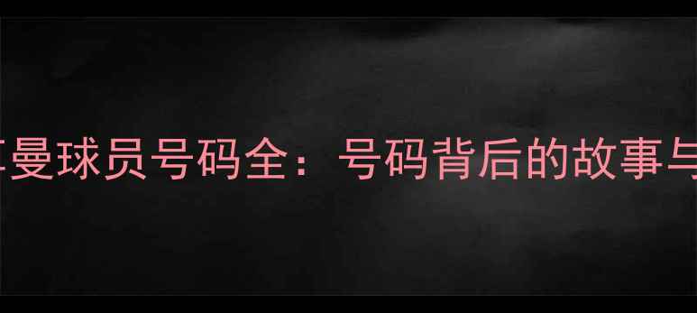图片 巴黎圣日耳曼球员号码全：号码背后的故事与球队荣耀2