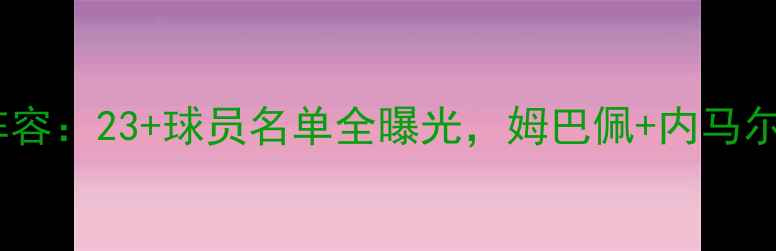 图片 巴黎圣日耳曼终极阵容：23+球员名单全曝光，姆巴佩+内马尔领衔争冠核心配置2