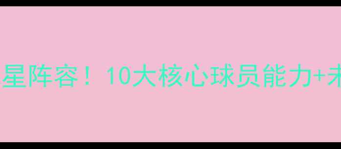 图片 巴黎圣日耳曼赛季必看球星阵容！10大核心球员能力+未来展望（附数据对比）1