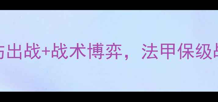 图片 巴黎圣曼vs亚眠高清：姆巴佩带伤出战+战术博弈，法甲保级战谁能逆袭登顶？附深度胜负预测
