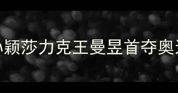 图片 巴黎奥运会乒乓球女单决赛：孙颖莎力克王曼昱首夺奥运金牌挑战赛制改革下的新格局