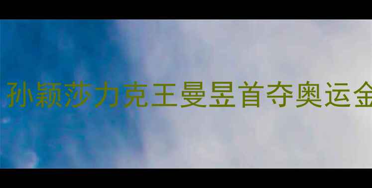 图片 巴黎奥运会乒乓球女单决赛：孙颖莎力克王曼昱首夺奥运金牌挑战赛制改革下的新格局2