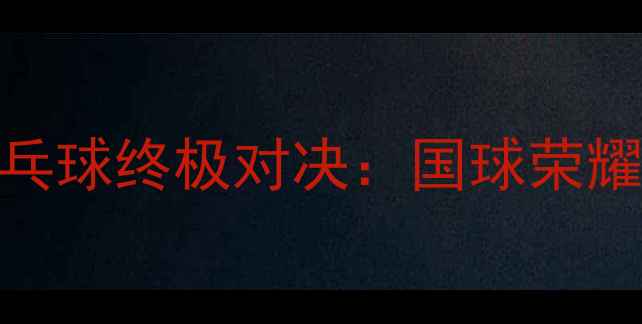 图片 巴黎奥运会乒乓球终极对决：国球荣耀与技术革新全