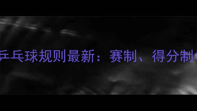 图片 巴黎奥运会乒乓球规则最新：赛制、得分制与入门指南1
