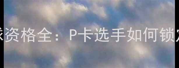 图片 巴黎奥运会乒乓球资格全：P卡选手如何锁定奥运席位？🏓💼