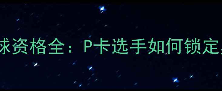 图片 巴黎奥运会乒乓球资格全：P卡选手如何锁定奥运席位？🏓💼1