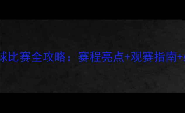 图片 巴黎奥运会排球比赛全攻略：赛程亮点+观赛指南+必看球星TOP51