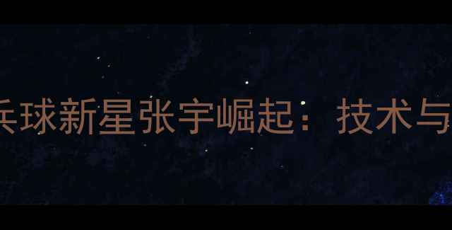 图片 巴黎奥运会日本乒乓球新星张宇崛起：技术与成长历程深度追踪1