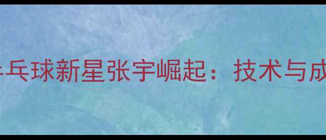 图片 巴黎奥运会日本乒乓球新星张宇崛起：技术与成长历程深度追踪2