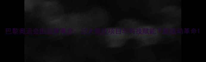 图片 巴黎奥运会田径赛事全：22大竞技项目与科技赋能下的运动革命1