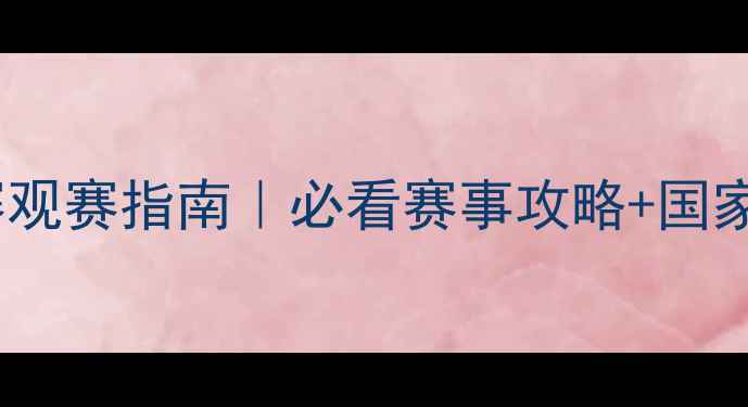 图片 巴黎奥运会男排比赛观赛指南｜必看赛事攻略+国家队阵容+观赛时间表