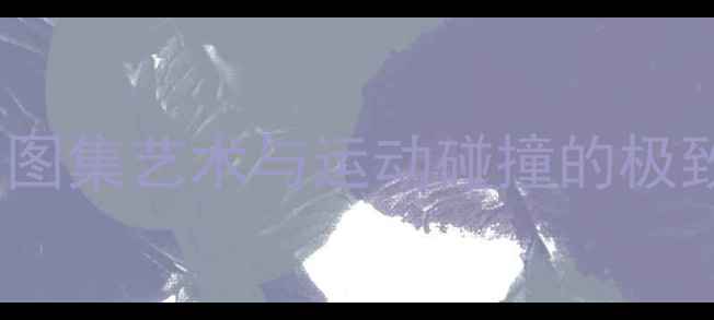 图片 巴黎奥运会绘画比赛作品高清图集艺术与运动碰撞的极致美学｜免费下载+创作灵感全