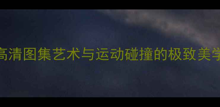 图片 巴黎奥运会绘画比赛作品高清图集艺术与运动碰撞的极致美学｜免费下载+创作灵感全1