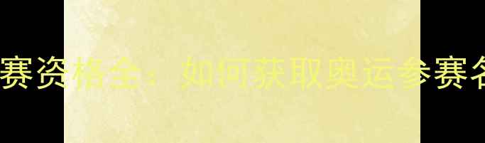 图片 巴黎奥运会羽毛球参赛资格全：如何获取奥运参赛名额及最新积分规则2