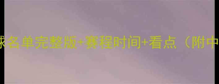 图片 巴黎奥运会羽毛球名单完整版+赛程时间+看点（附中国队核心阵容）2