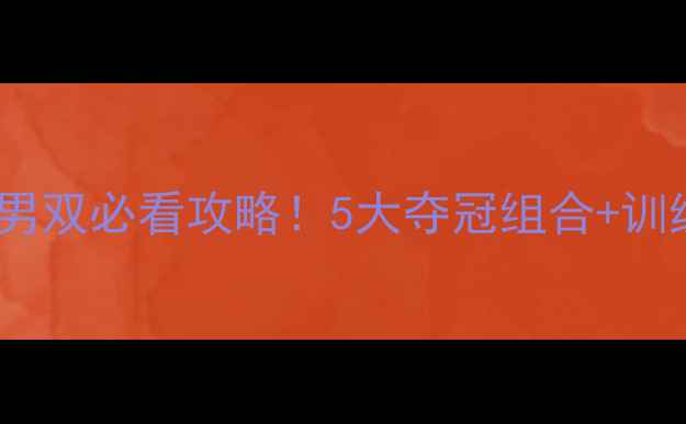 图片 巴黎奥运会羽毛球男双必看攻略！5大夺冠组合+训练技巧+观赛指南全