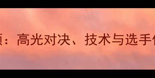 图片 巴黎奥运会羽毛球赛事全回顾：高光对决、技术与选手传奇（附完整比赛集锦链接）