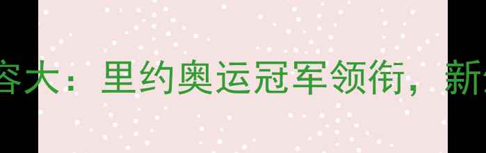 图片 巴黎奥运会羽毛球阵容大：里约奥运冠军领衔，新生代选手崛起！💥🏸1