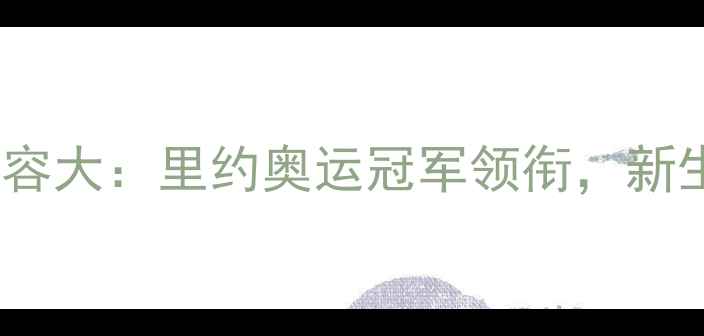 图片 巴黎奥运会羽毛球阵容大：里约奥运冠军领衔，新生代选手崛起！💥🏸2