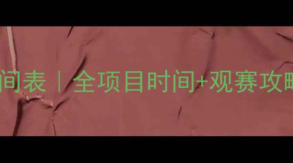 图片 巴黎奥运会跆拳道赛程时间表｜全项目时间+观赛攻略，手把手教你不迷路！1