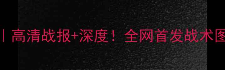 图片 巴黎日耳曼vs特鲁瓦｜高清战报+深度！全网首发战术图解+球员数据对比🔥2