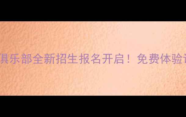 图片 市乒乓球俱乐部全新招生报名开启！免费体验课预约中1