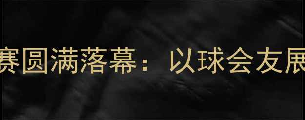 图片 市市长杯小学羽毛球联赛圆满落幕：以球会友展风采，体育育人促成长