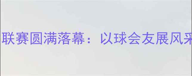 图片 市市长杯小学羽毛球联赛圆满落幕：以球会友展风采，体育育人促成长2