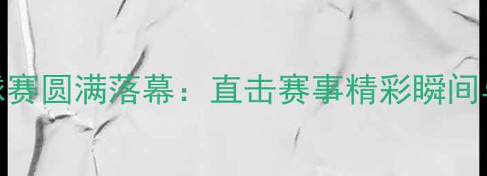 图片 市直羽毛球赛圆满落幕：直击赛事精彩瞬间与亮点回顾