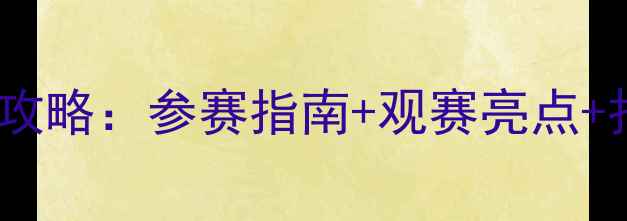 图片 市羽毛球联赛全攻略：参赛指南+观赛亮点+报名通道开启！1