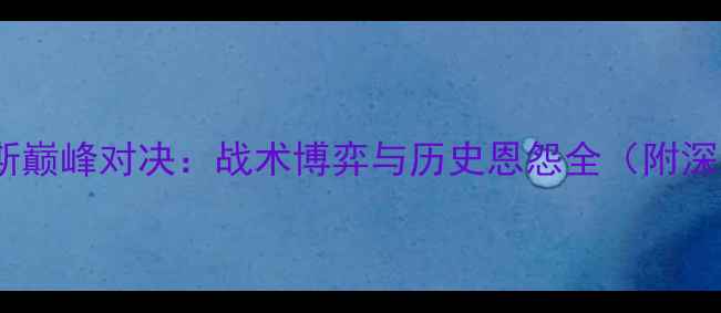 图片 布伦特vs哈德斯巅峰对决：战术博弈与历史恩怨全（附深度数据报告）2