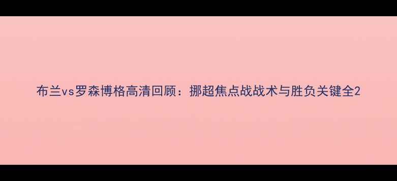 图片 布兰vs罗森博格高清回顾：挪超焦点战战术与胜负关键全2
