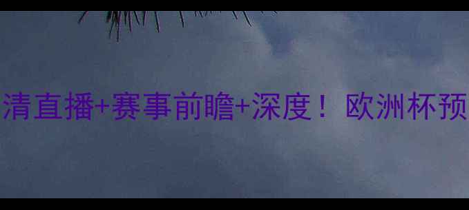 图片 布拉迪VS贝西：高清直播+赛事前瞻+深度！欧洲杯预选赛焦点战全攻略